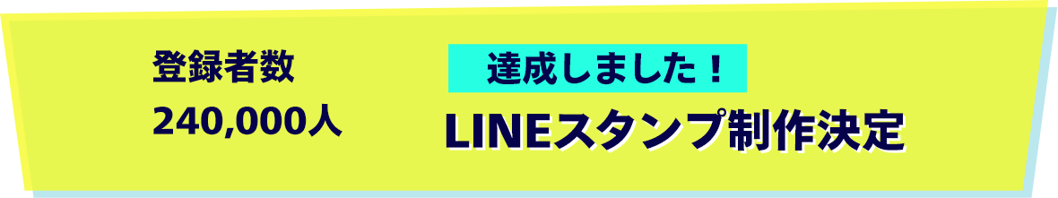 LINEスタンプ制作決定