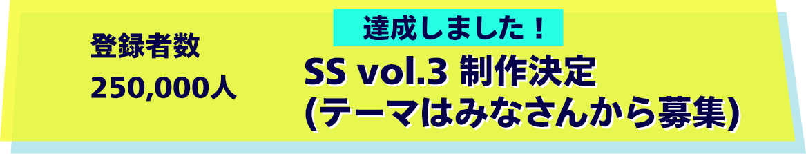 SS vol.3 制作決定