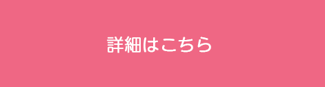 詳細はこちら