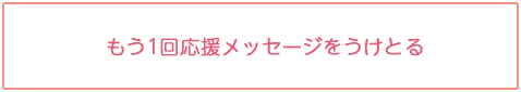 もう一度メッセージをうけとる