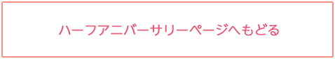 ハーフアニバーサリーTOP