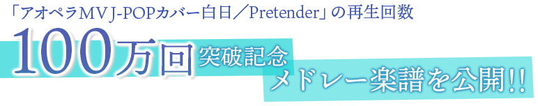 MV100万再生記念