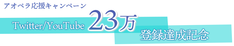 Twitter/YouTube23万人登録達成