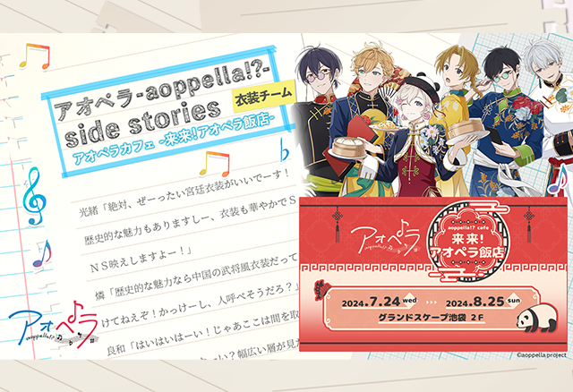 アオペラカフェ-来来！アオペラ飯店-衣装チーム|アオペラ -aoppella