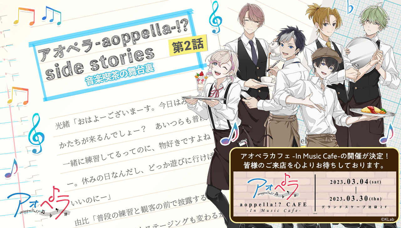 音楽喫茶の舞台裏 第2話|Special|アオペラ -aoppella!?-公式サイト