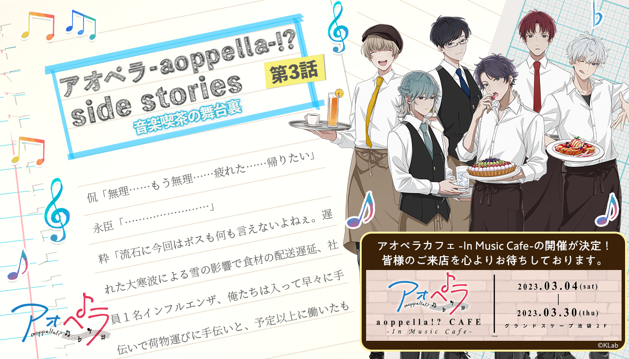 音楽喫茶の舞台裏 第3話|Special|アオペラ -aoppella!?-公式サイト