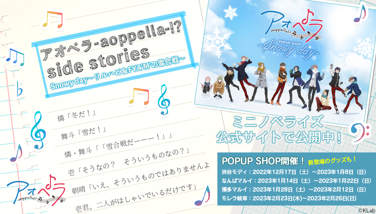 Snowy day～リルハピ＆FYA'M'の雪合戦～|Special|アオペラ -aoppella