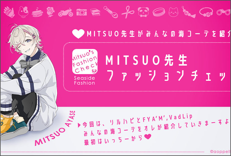 MITSUO先生の海コーディネート紹介