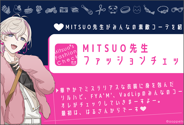 MITSUO先生の海コーディネート紹介