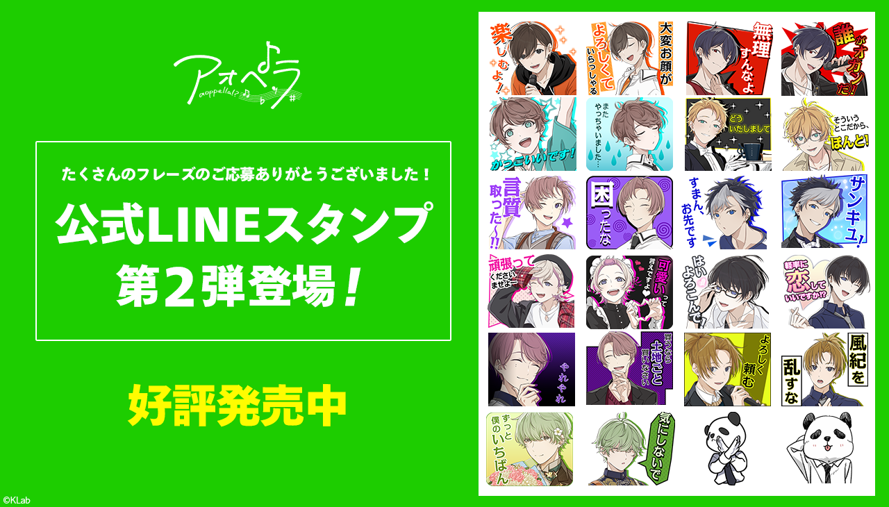公式LINEスタンプ第2弾登場！ | News | アオペラ -aoppella!?-公式サイト
