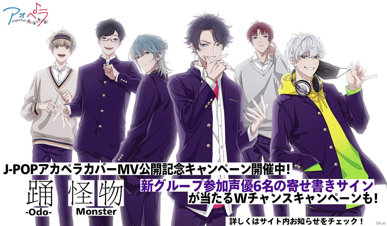 J-POPアカペラカバーMV『踊／怪物』公開記念キャンペーン | News
