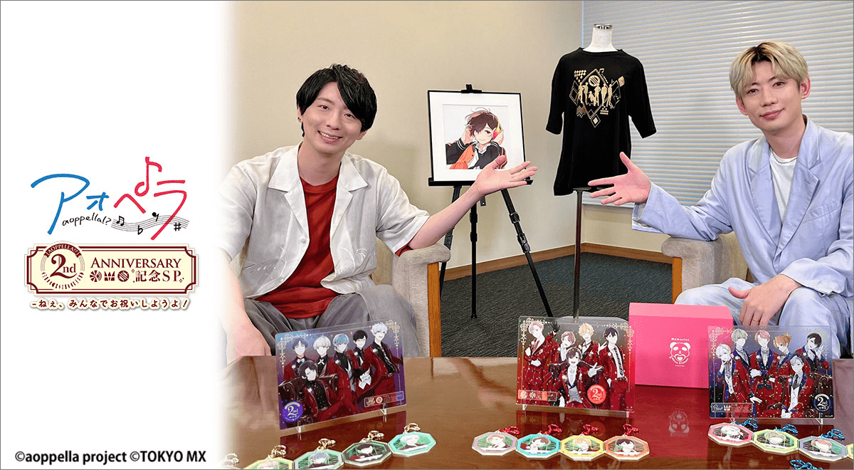 アオペラ -aoppella!?- 2周年記念SP―ねぇ、みんなでお祝いしようよ