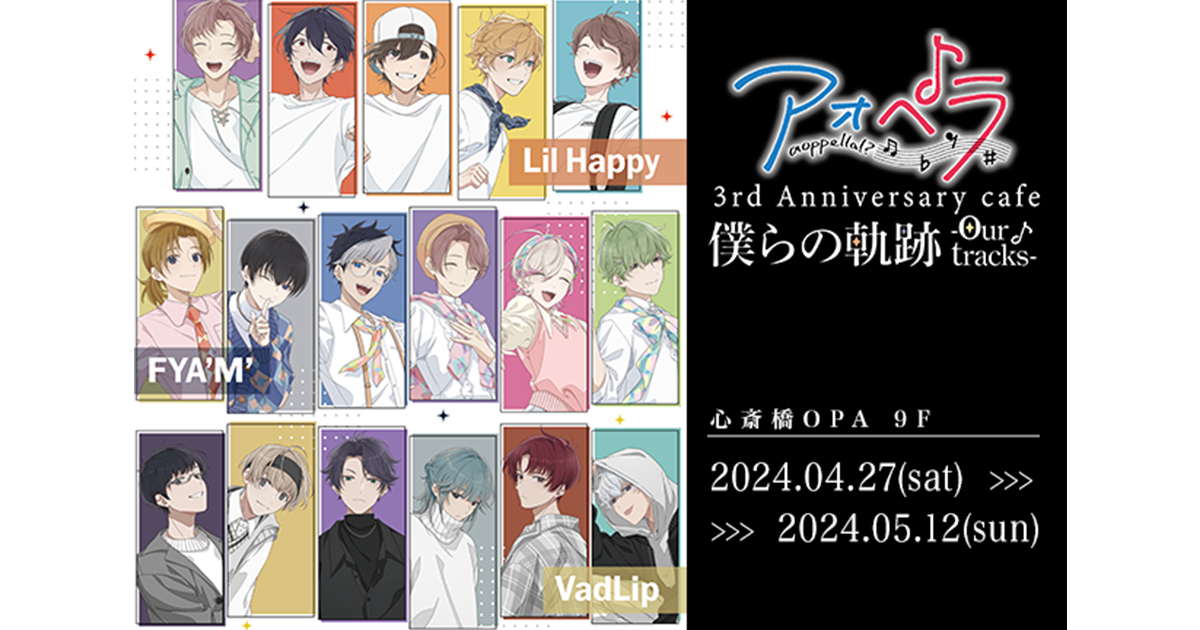 アオペラ 3rd Anniversary cafe 3周年 カフェ 紫垣 明 アオペラ -aoppella!?- 3rd Anniversary cafe 僕らの軌跡 -our