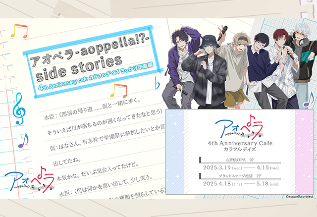 4th Anniversary Cafe カラフルデイズ【きっかけ準備編】|アオペラ