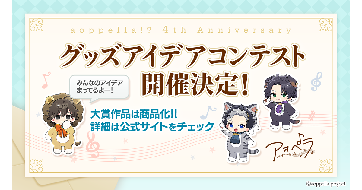 アオペラ -aoppella!?- グッズアイデアコンテスト | News | アオペラ 