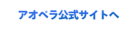 アオペラ公式サイトへ