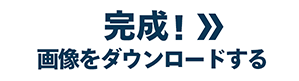 完成! 画像をダウンロードする