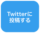 Twitterに投稿する