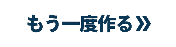 もう一度作る