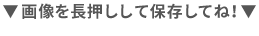 画像を長押しして保存してね！
