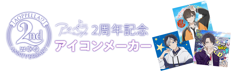 2周年記念アオペラアイコンメーカー
