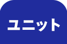 ユニット