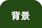背景