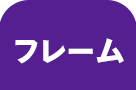 フレーム