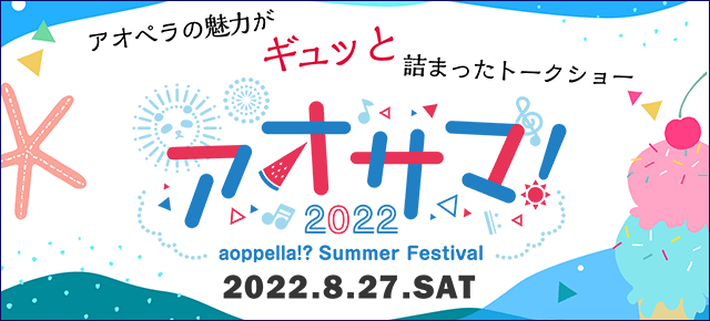 アオサマ特設サイト