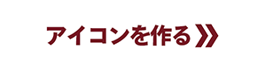 アイコンを作る