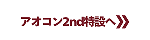 アオコン2nd