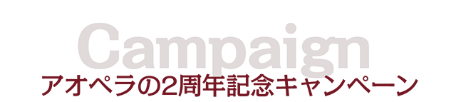 アオペラの2年記念キャンペーン