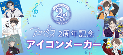 2nd Anniversary Party特設ページ