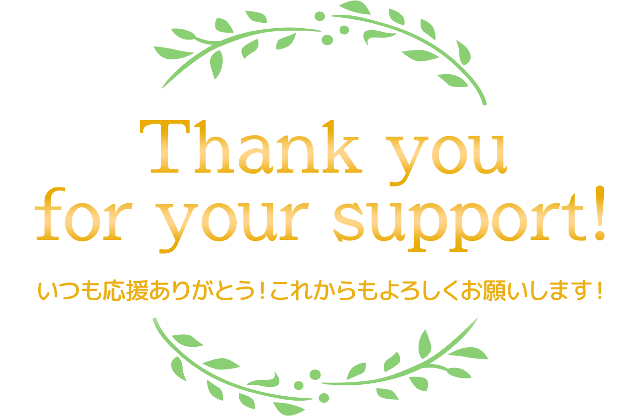 Thank you for your support! いつも応援ありがとう！これからもよろしくお願いします！
