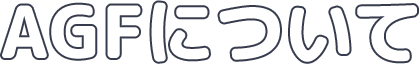 AGFについて