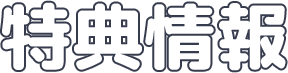 特典情報