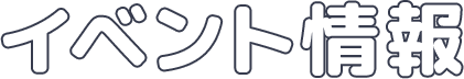 イベント
