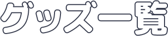 グッズ一覧