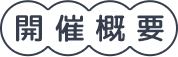 開催概要