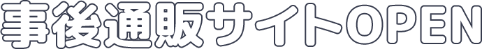 事後通販サイトOPEN