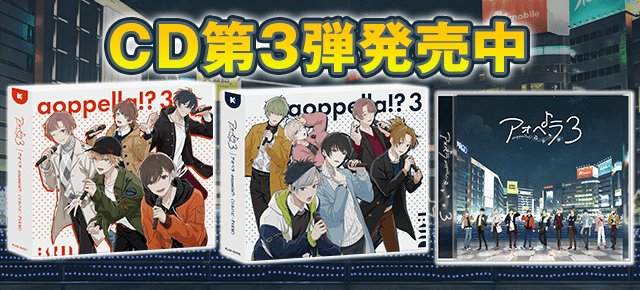 CD第3弾発売中