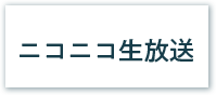 ニコニコ生放送