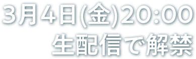 3月4日(金)20:00生配信で解禁