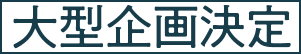 大型企画決定