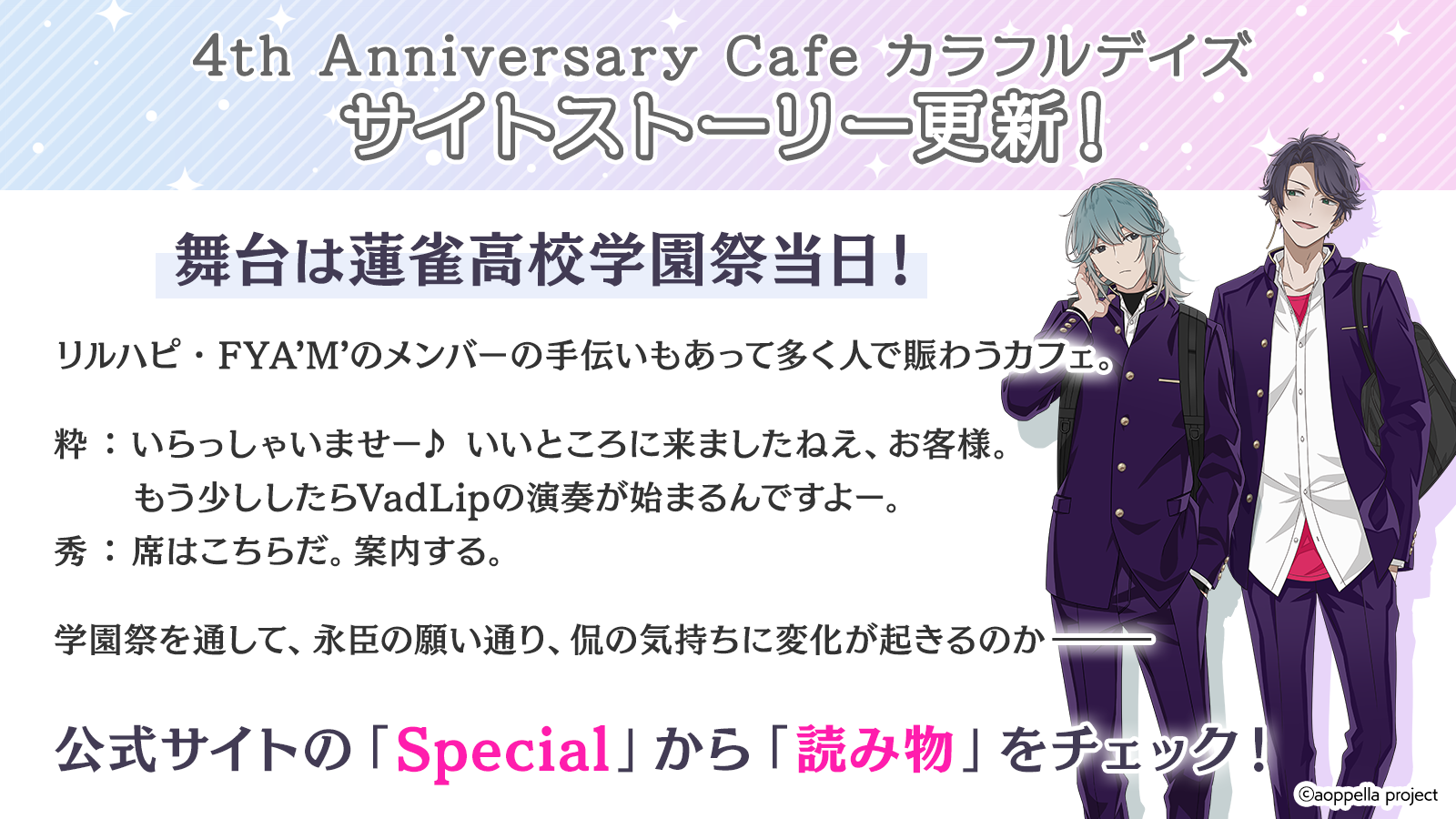 4th Anniversary Cafe カラフルデイズ【学園祭当日編】|アオペラ